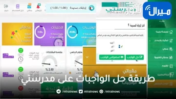 بالخطوات | أسهل طريقة لحل الواجبات على منصة مدرستي