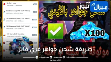 كيفية وطريقة شحن جواهر فري فاير بسهولة من مكانك لتستمتع بالجواهر الكثيرة