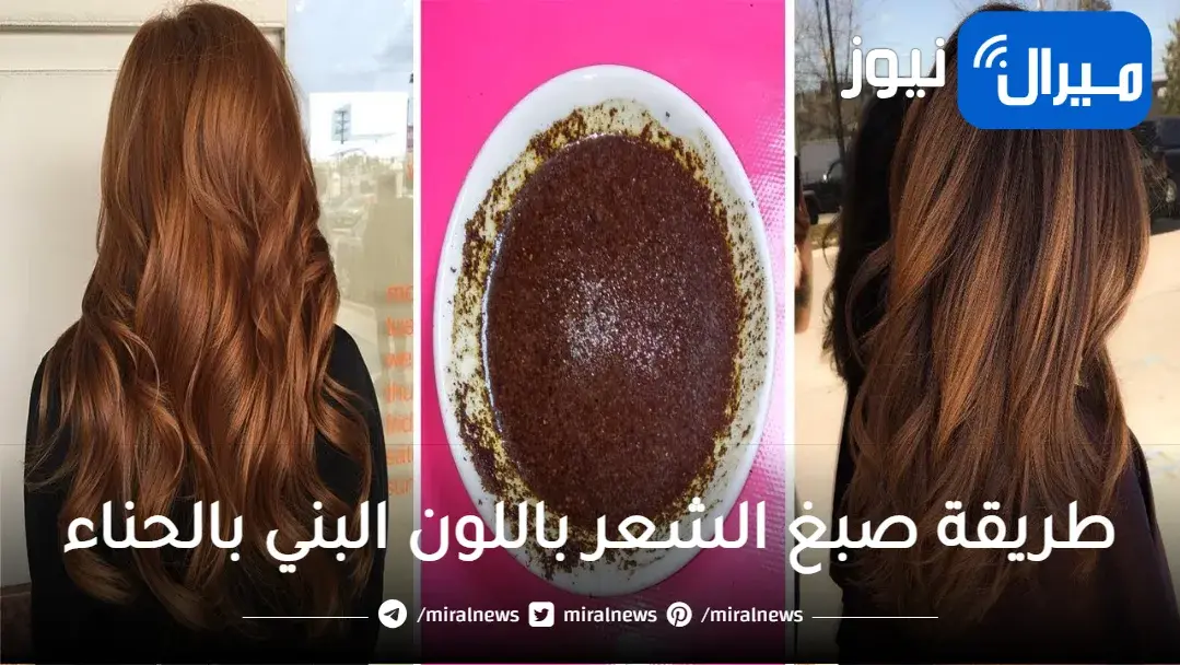 بالحنة المنزلية اصبغي شعرك بنفسك باللون البني الجميل.. احصلي على شعر لامع وصحي بدلا من استعمال المواد الكيماوية