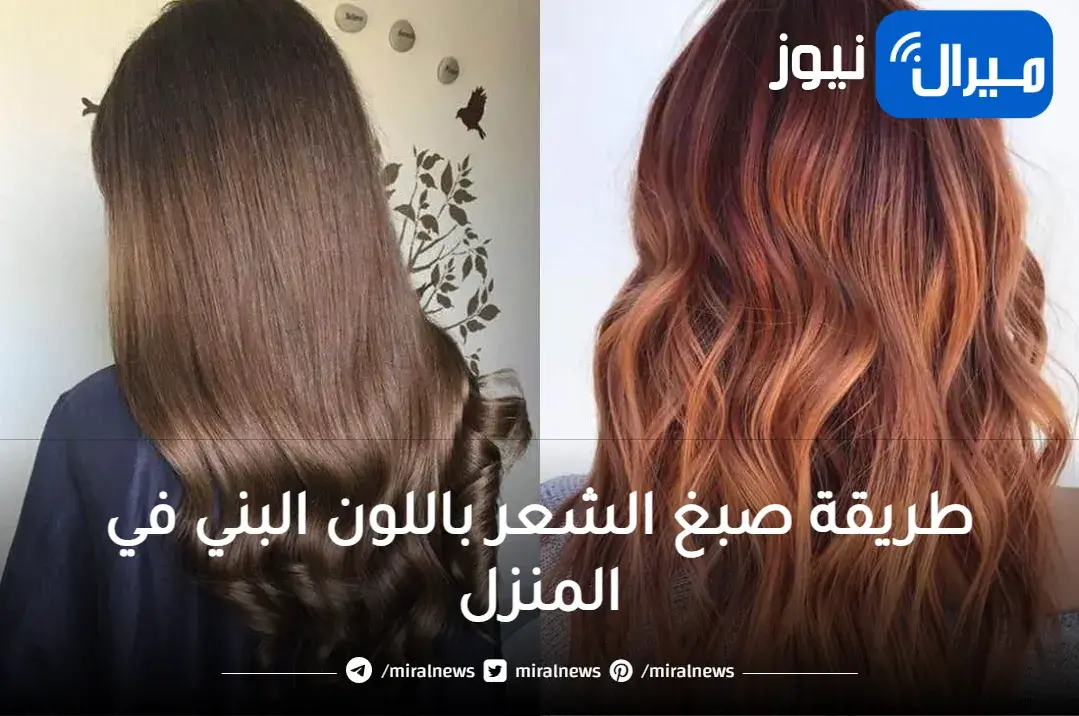 أسرار صبغ الشعر باللون البني اللامع في البيت بمكونات طبيعية 100% وداعا للذهاب لصالونات التجميل