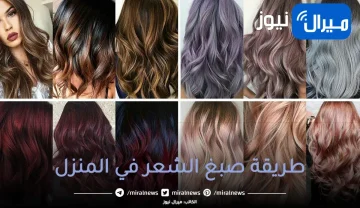 خطوات صبغ الشعر في المنزل كالمحترفين خطوة بخطوة لنتيجة مذهلة