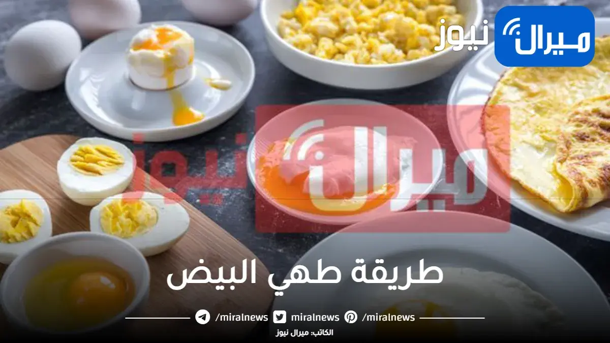 طريقة طهي البيض وتجنب المشكلات الشائعة التي يقع فيها الكثيرون