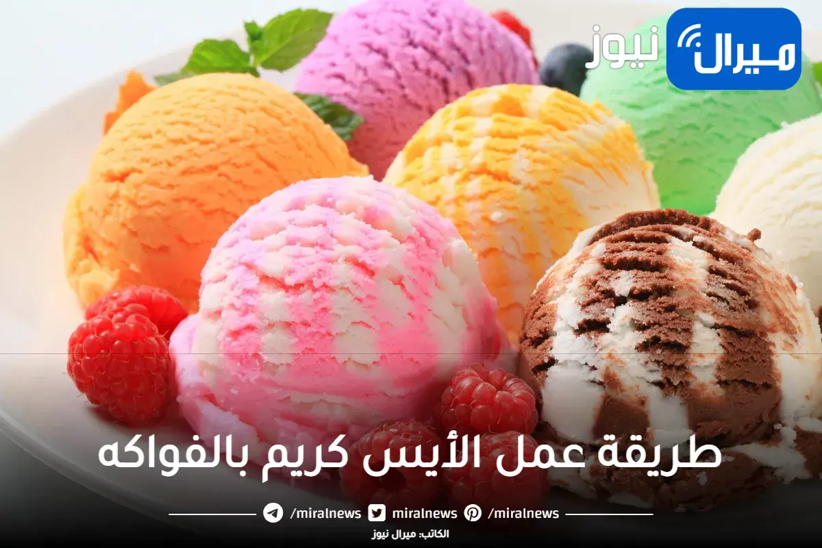 سر نجاح الأيس كريم بالفواكه بدون ماكينة بمذاق مثل المحلات بالخارج