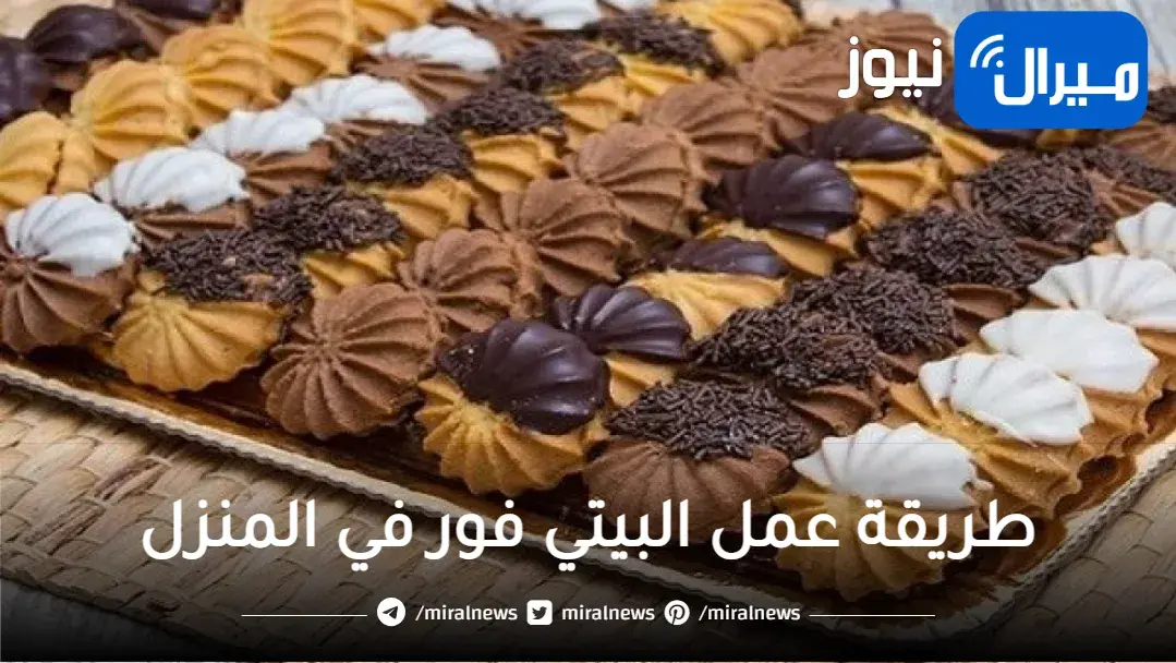 طريقة عمل البيتي فور في المنزل بطرق متنوعة وأشكال متعددة بوصفات سهلة وبسيطة