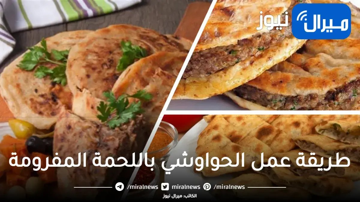 طريقة عمل الحواوشي باللحمة المفرومة في المنزل بكل تكاته بمذاق مثل الحاتي