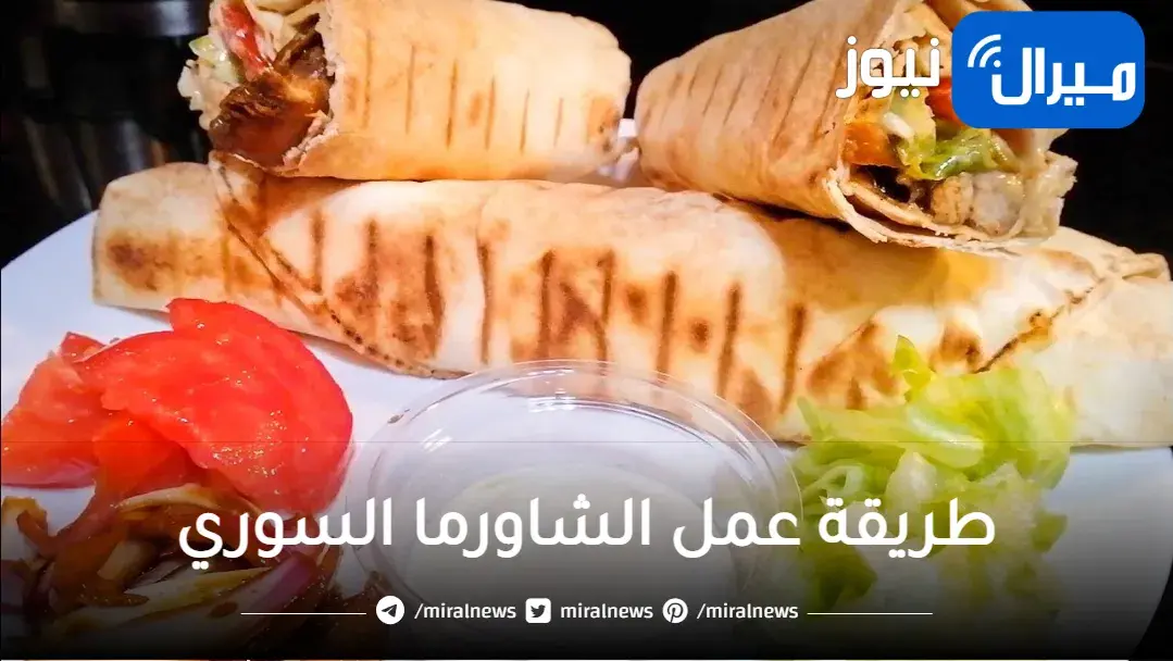 طريقة عمل الشاورما السوري بكل تكاتها المميزة مثل الجاهزة