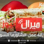 طريقة عمل الشاورما السورية للمطاعم