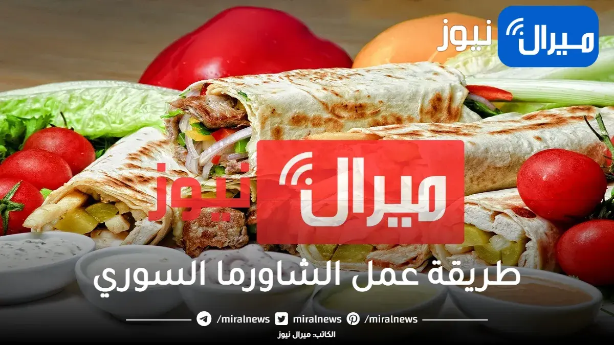 طريقة عمل الشاورما السوري بكل تكاتها المميزة مثل الجاهزة
