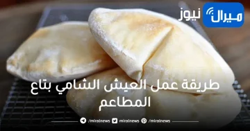 خطوات بسيطة وسهلة لعمل العيش الشامي في المنزل بسهولة كبيرة