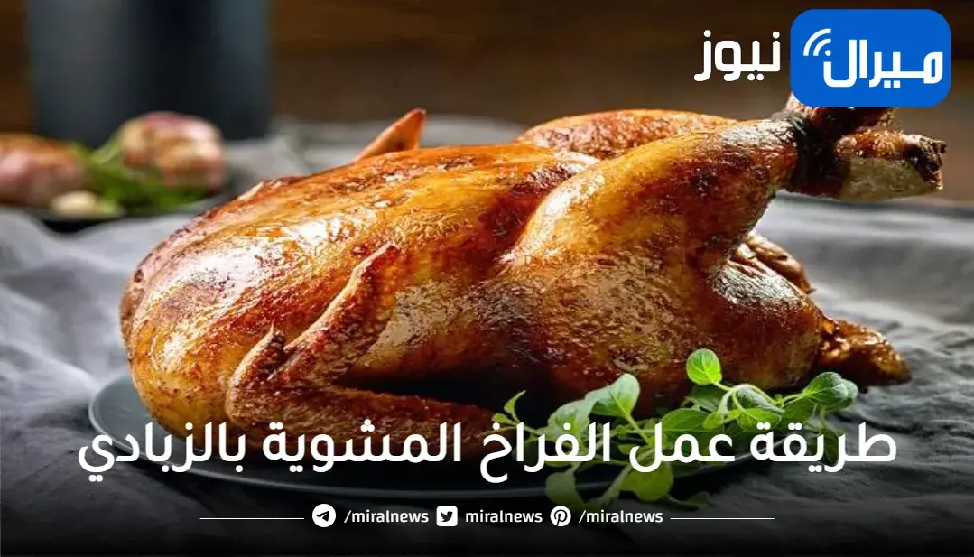طريقة عمل الفراخ المشوية بالزبادي دايبة وطرية.. هيفوتك كتير لو مجربتهاش