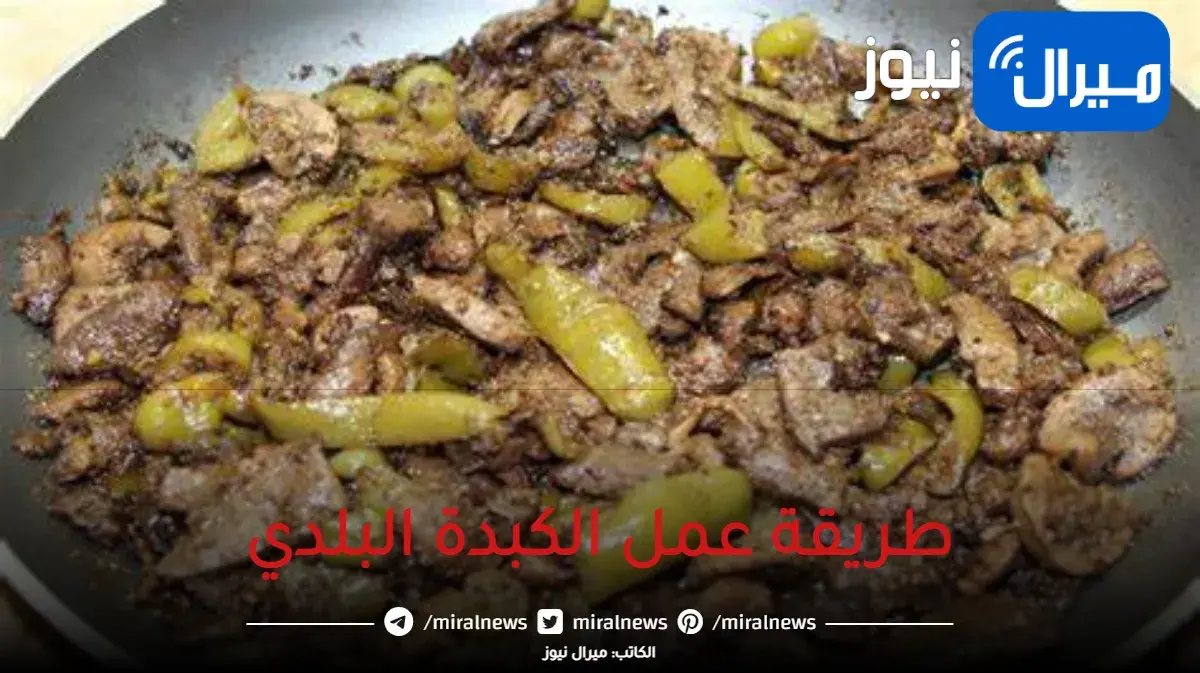 سر عربيات الكبدة.. ملعقة واحدة سحرية ضفيها على الكبدة هتحولها لكبدة بلدي