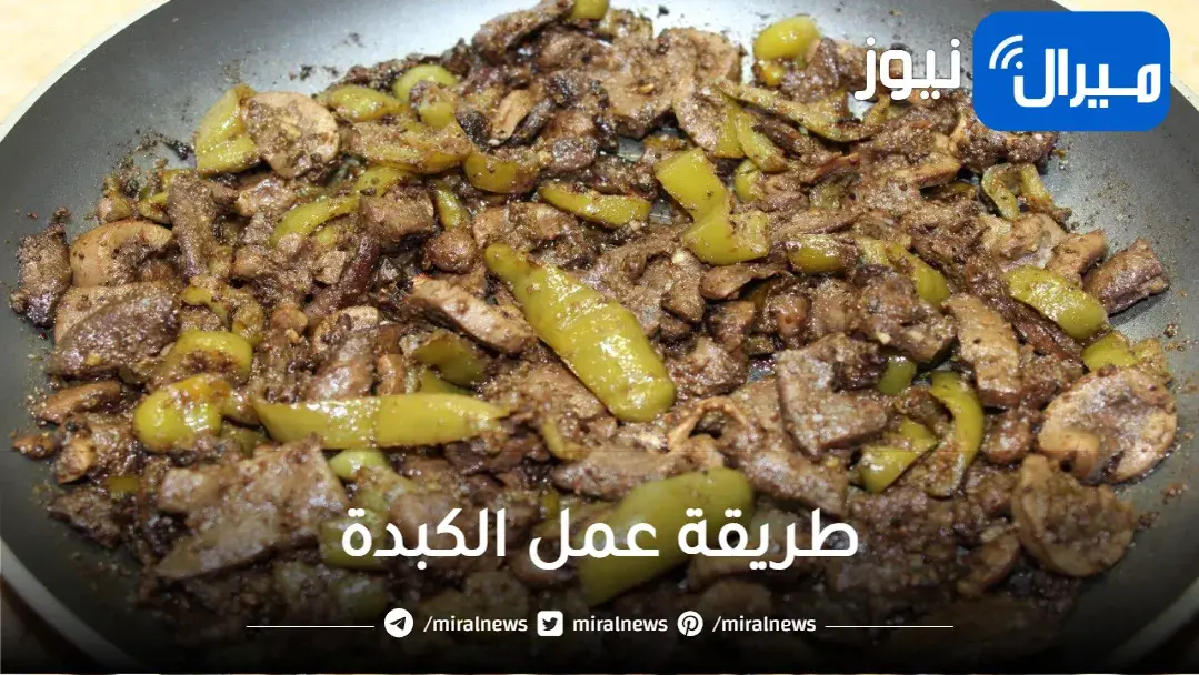 طريقة عمل الكبدة بكل أنواعها بطرق سهلة وبسيطة وعلى قد ايدك .. عمل كبدة في البيت لذيذة وشهية