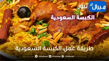 طريقة عمل الكبسة السعودية لعيد الاضحى