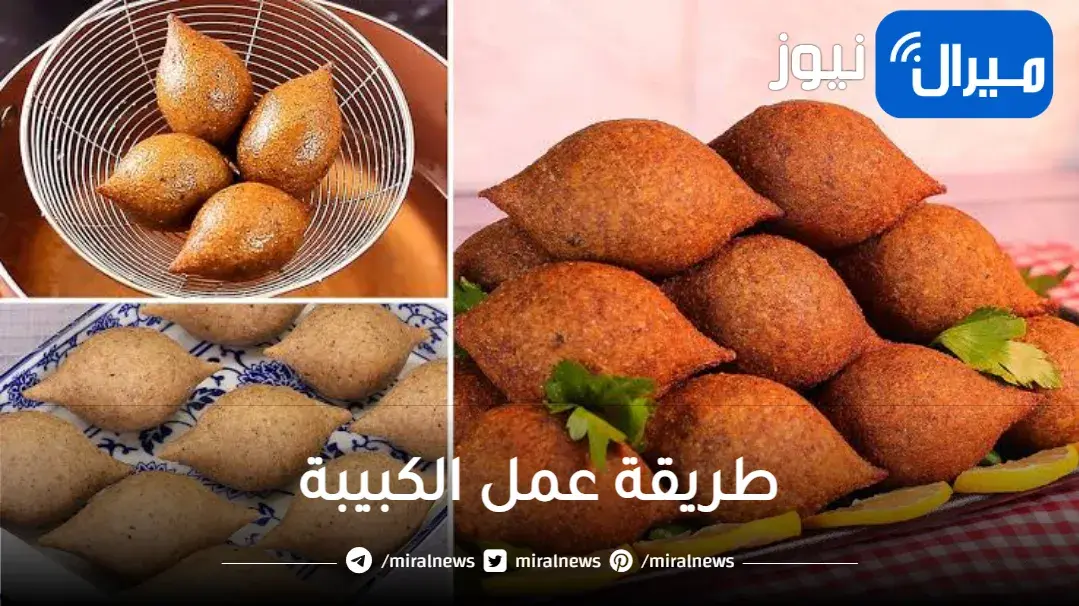عمل الأكلة السورية الكبيبة المقلية في البيت