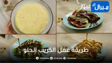 بأسرار المطاعم.. الكريب الحلو بنفس الطعم الجاهز وحشواته المختلفه