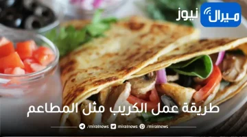 طريقة عمل الكريب مثل المطاعم “طريقة عمل عجينه الكريب حلو ومالح” بأقل تكلفة
