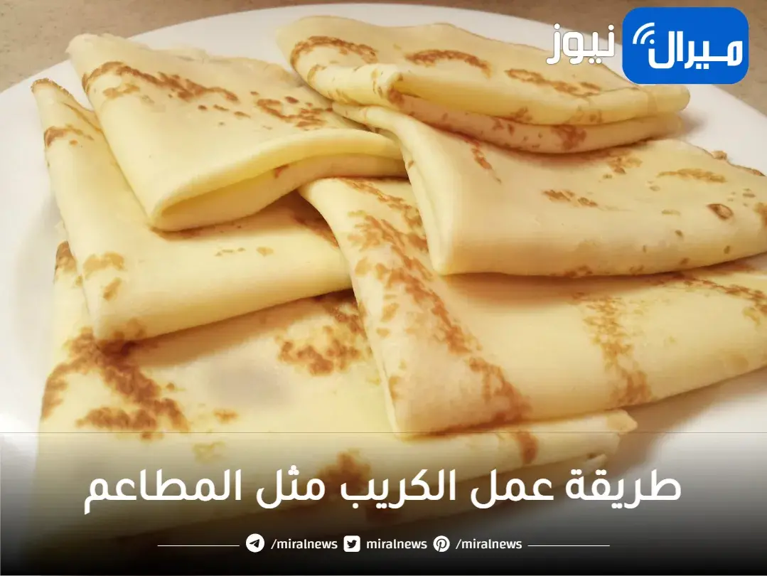 طريقة عمل الكريب مثل المطاعم “طريقة عمل عجينه الكريب حلو ومالح” بأقل تكلفة