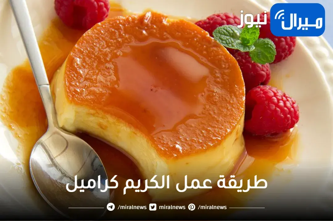 تعرفي على طريقة عمل الكريم كراميل بالبيض وبدون بيض