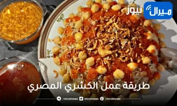 طريقة عمل الكشري المصري مثل المطاعم بأفضل الطرق وأبسط المكونات