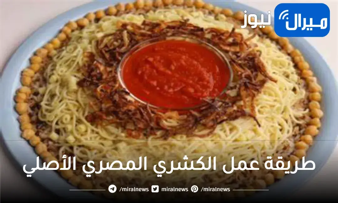 طريقة عمل الكشري المصري كالمطاعم تمامًا مع سر المذاق الرائع والمميز
