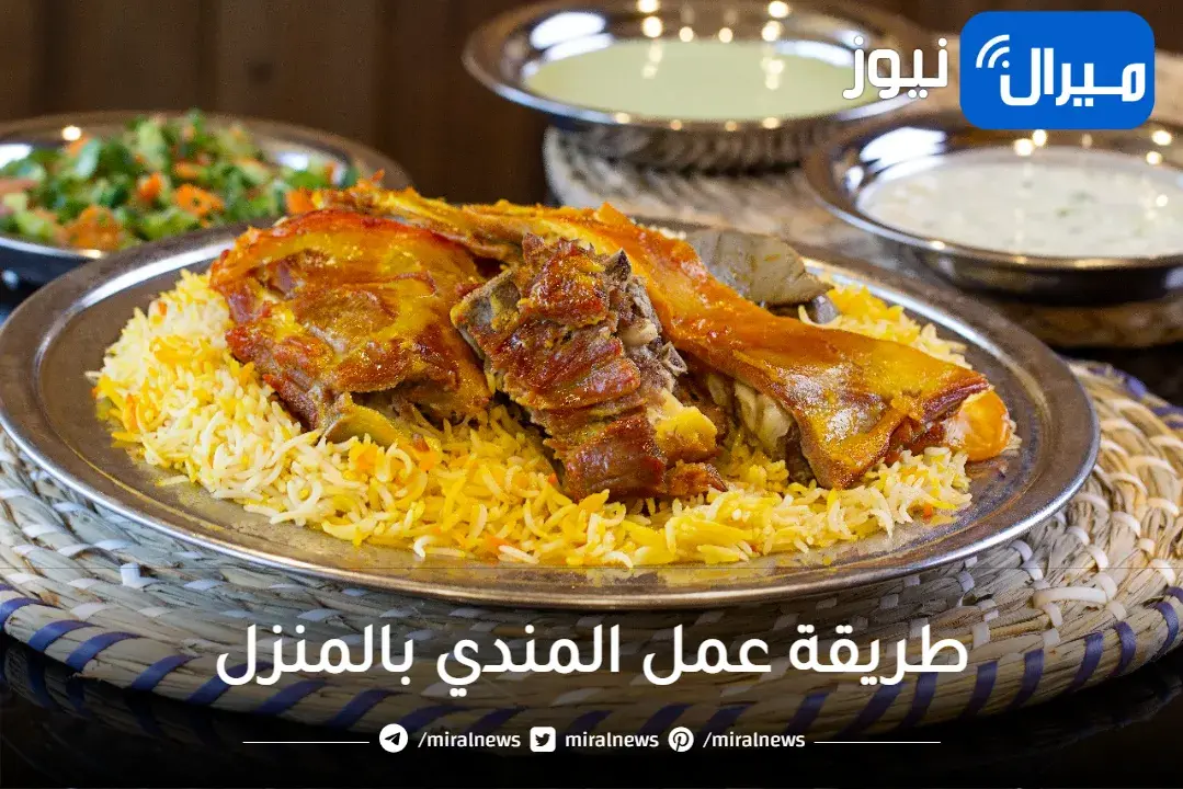 طريقة عمل المندي بالمنزل لعيد الأضحى