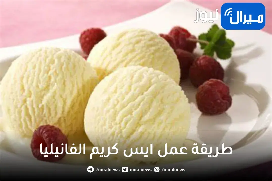 طريقة عمل أيس كريم الفانيليا في البيت من الألف للياء بأقل تكلفة الحل الأنسب للتخلص من حر الصيف