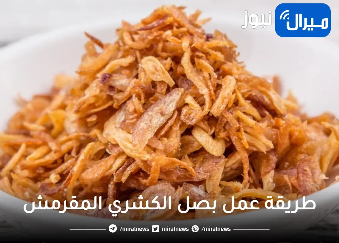 ولقينا الحل.. بمعلقة واحدة بصل الكشري هيقرمش زي المحلات بالظبط وبدون ما يشرب نقطة زيت