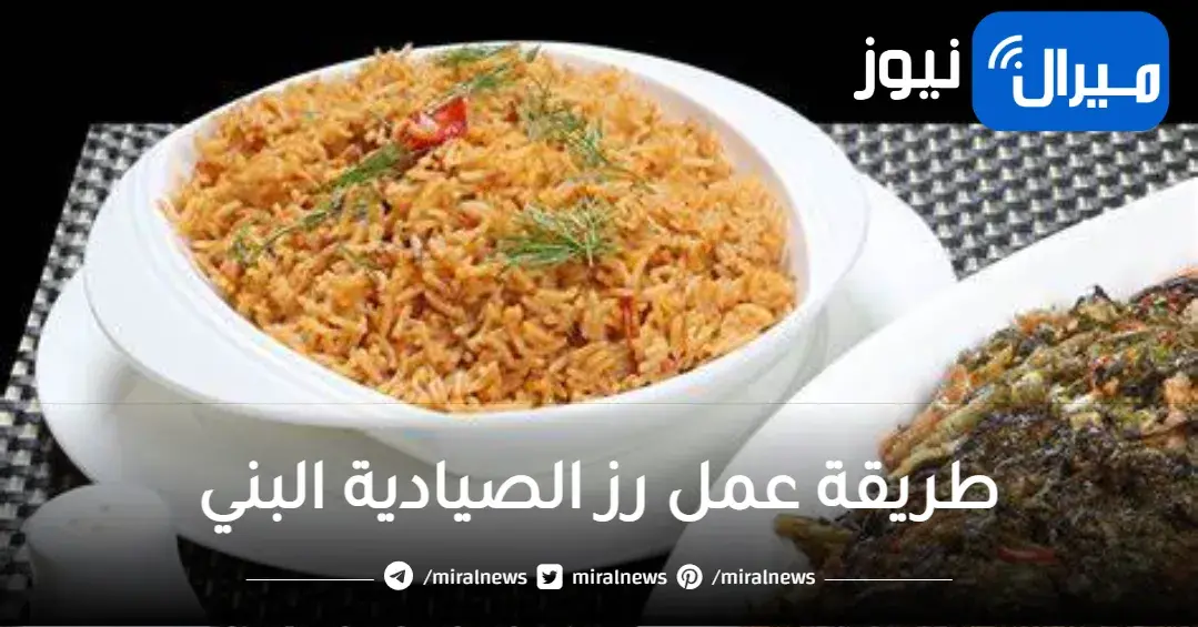 أسهل طريقة لعمل أرز الصيادية البني مثل أفضل مطاعم السمك