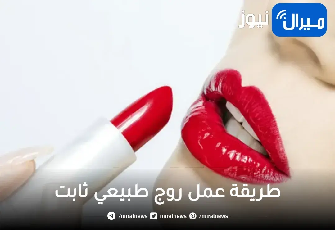 عمل احمر شفاه طبيعى بالمنزل بلون ثابت وترطيب يدوم طويلاً