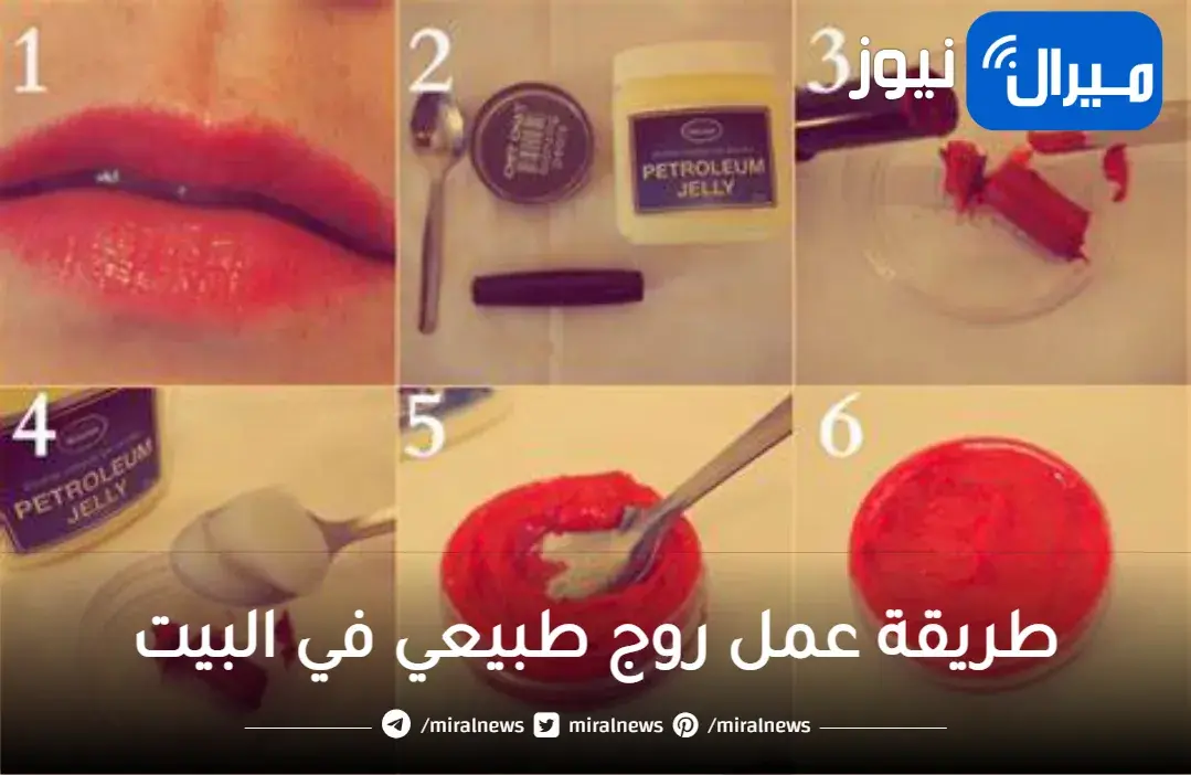 طريقة عمل روج طبيعي في البيت من صنع يديكي بلونك المفضل