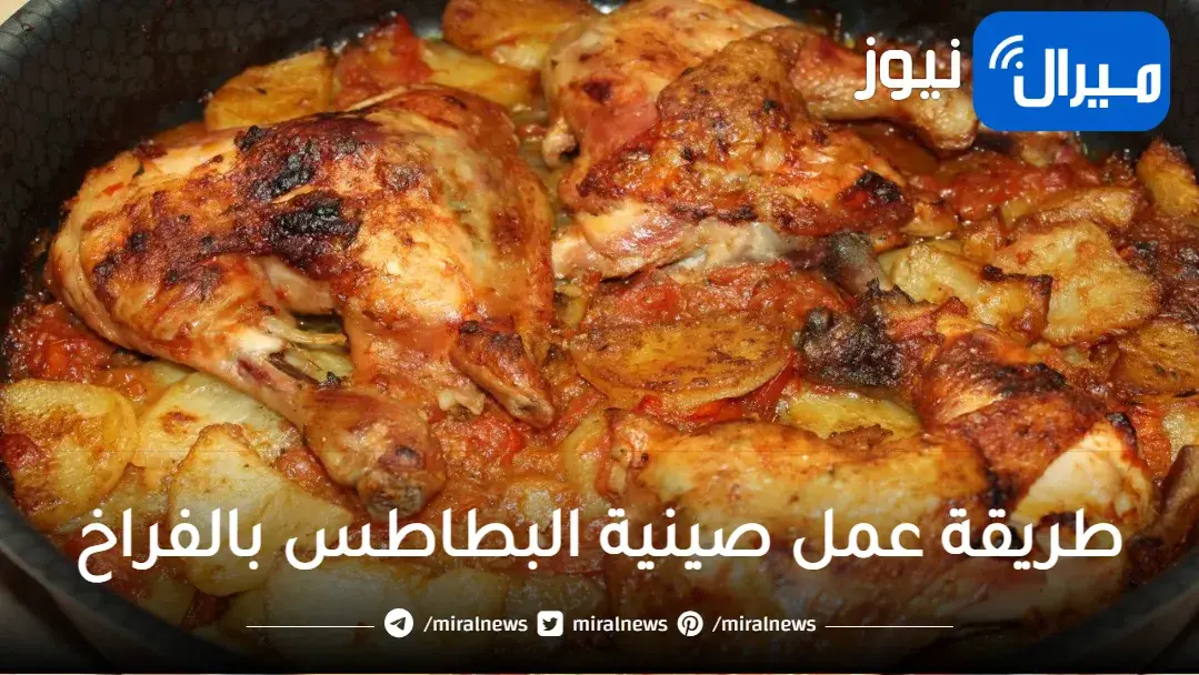 اعرفي الخلطة السرية لطريقة عمل صينية البطاطس بالفراخ في الفرن