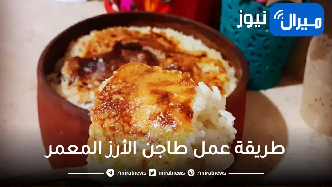 ألذ طاجن هيشرفك قدام الضيوف طريقة عمل طاجن الأرز المعمر بخلطة روعة وطعم شهي