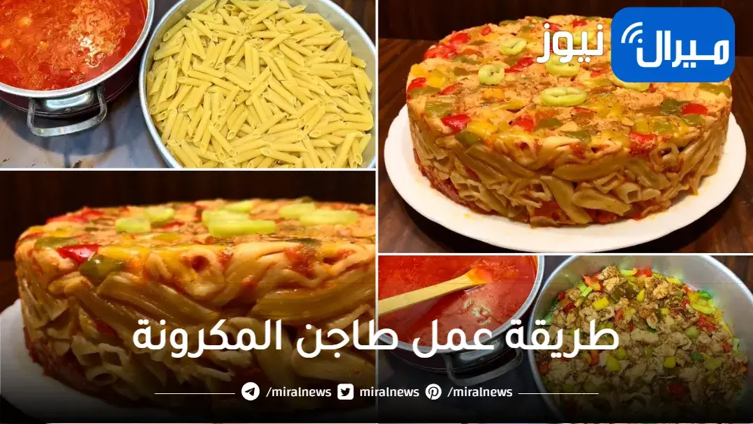 سر طاجن المكرونة بالفراخ أو اللحمة بتاع أشهر محلات ألكشري طعمة روعة