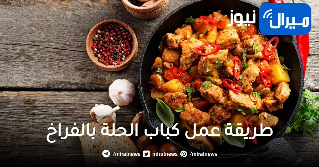 ألذ كباب حلة بالفراخ حضري على الغدا كباب حلة بقطع الفراخ وبتتبيلة رهيبة وطعم شهي