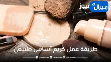 طريقة عمل كريم أساس طبيعي في البيت عالي التغطية ويوحد لون البشره بدون أي مواد كيميائية