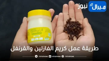 كريم الفازلين والقرنفل لمنح البشرة النعومة والنضارة والحيوية والتفتيح على المنطقة التي ترغبين في تفتيحها