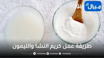 قنبلة التفتيح كريم النشا والليمون المبهر والاقوى للتفتيح الفورى من اول استعمال والنتيجة مذهلة
