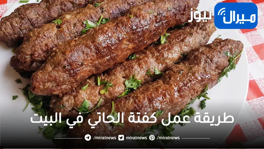 أسرار مقادير كفته الحاتي في البيت من األف للياء بدون تساقط من السيخ والرائحة بالضبط مثل مطاعم المشويات