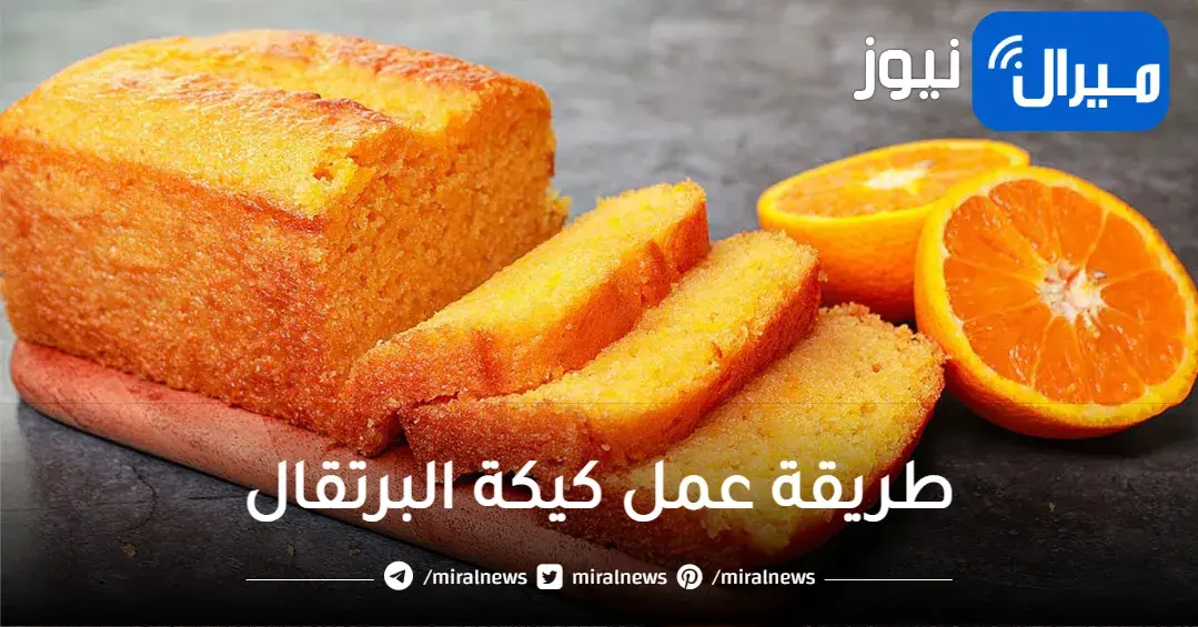 خطوة بخطوة .. طريقة عمل كيكة البرتقال بالصوص اللذيذ في