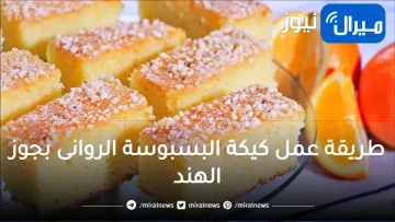 اسهل طريقة عمل كيكة البسبوسة الرواني الهشة اللذيذة