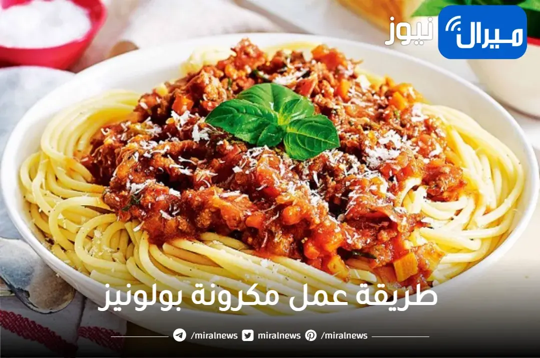 طريقة عمل المكرونة البولونيز في المنزل مثل المطاعم خطوة بخطوة لوجبة سهلة وسريعة