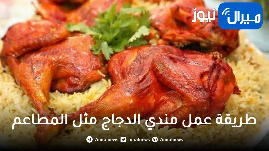 اعملي المندي بالدجاج والأرز البسمتي