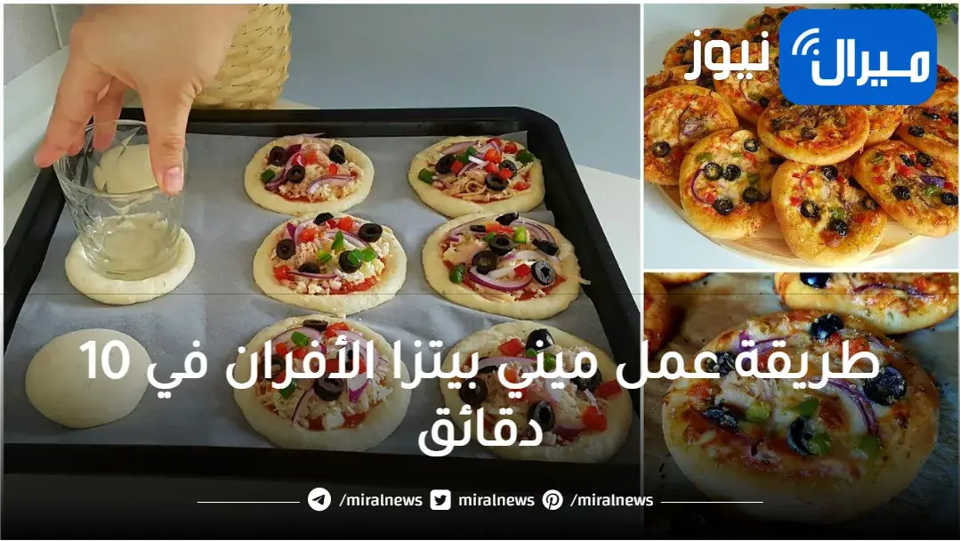 أزاي تعملي ميني بيتزا الأفران في أقل من 10 دقائق بعجينة زي القطن هشة