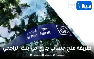 طريقة فتح حساب جاري في بنك الراجحي للسعوديين والمقيمين