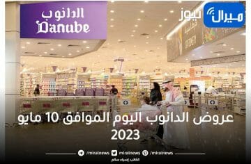 تستمر حتى 26 شوال … عروض الدانوب اليوم الموافق 20 شوال الموافق 10 مايو 2023