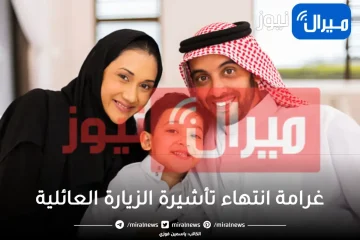 قيمة غرامة انتهاء تأشيرة الزيارة العائلية في السعودية