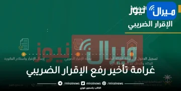 قيمة غرامة تأخير رفع الإقرار الضريبي وحالات الاعفاء