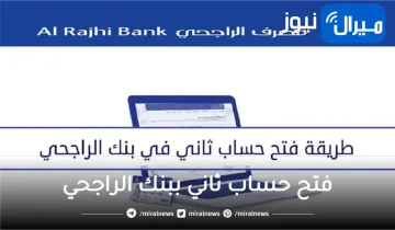 بالخطوات طريقة فتح حساب اخر بنك الراجحي