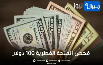 رابط فحص المنحة القطرية 100 دولار أو 320 شيكل وموعد صرف المنحة وأماكنها