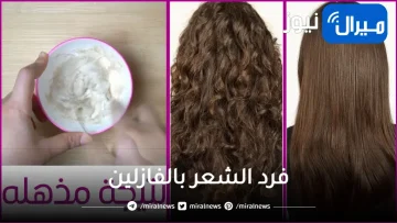 افردي شعرك الخشن والمجعد بملعقة فازلين اجعليه ناعم زي الحرير خلال ساعة